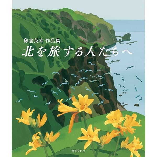 The JR Hokkaido 北海道への旅 | The JR Hokkaido 編集部 |本 | 通販